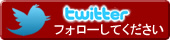 �����Ĳ̤θ���twitter�Ǥ����ե��������Ƥ�������